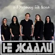 А В Україну Йде Весна