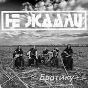 Братику...