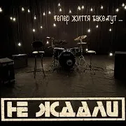 Тепер Життя Таке Тут